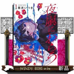 夜嵐にわらう(1)