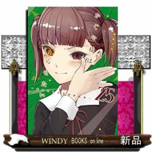 かぐや様は告らせたい~天才たちの恋愛頭脳戦~(25)