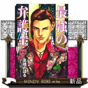 最強の弁護士(3)