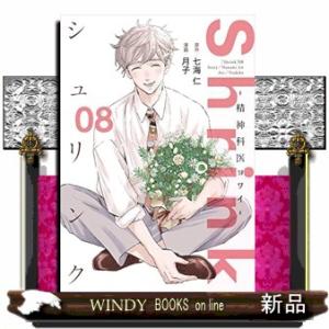 Shrink~精神科医ヨワイ~(8)