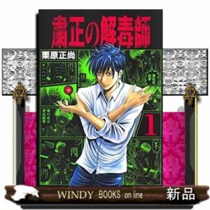 粛正の解毒師(1)