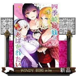 四季崎姉妹はあばかれたい(1)