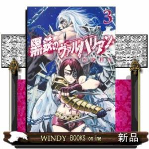 黒鉄のヴァルハリアン(3)