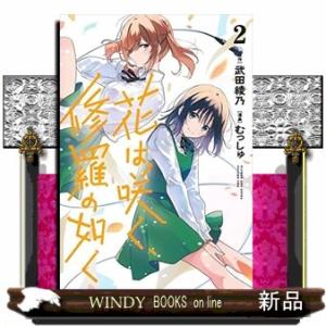 花は咲く、修羅の如く(2)