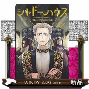 シャドーハウス(11)