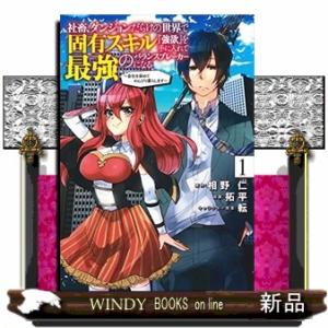 社畜、ダンジョンだらけの世界で固有スキル『強欲』を手に入れて最強のバランスブレーカーになる~会社をや...