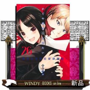 かぐや様は告らせたい~天才たちの恋愛頭脳戦~(26)