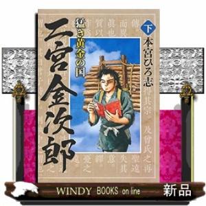 猛き黄金の国　二宮金次郎　下  ヤングジャンプコミックス　ＧＪ