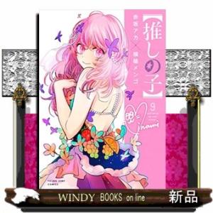 推しの子　９  ヤングジャンプコミックス