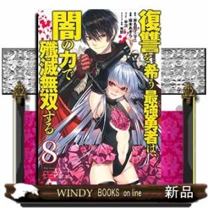 復讐を希う最強勇者は、闇の力で殲滅無双する 8ヤングジャ
