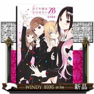 かぐや様は告らせたい 28 ~天才たちの恋愛頭脳戦~ (ヤン