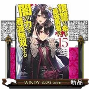 復讐を希う最強勇者は、闇の力で殲滅無双する 15