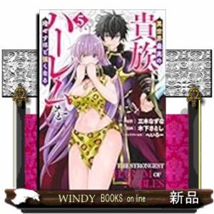 異世界最高の貴族、ハーレムを増やすほど強くなる 5