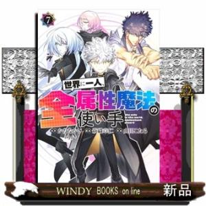 世界に一人、全属性魔法の使い手 7  ヤングジャンプコミックス