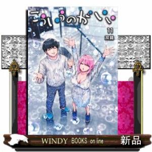 こういうのがいい　１１  ヤングジャンプコミックス