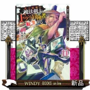史上最強の魔法剣士、Fランク冒険者に転生する 14 〜剣聖と魔帝、2つの前世を持った男の英雄譚〜  ...