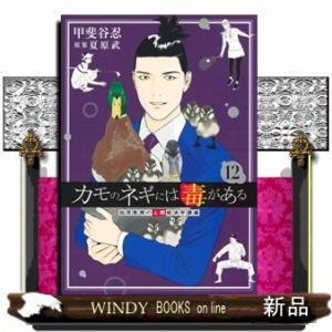 カモのネギには毒がある　加茂教授の人間経済学講義　１２  ヤングジャンプコミックス　ＧＪ