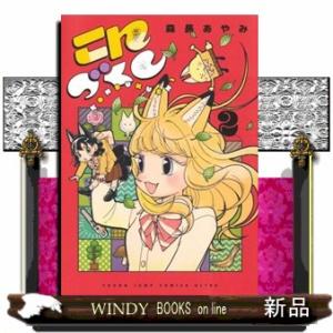 こんづくし　２  ヤングジャンプコミックス　ウルトラ