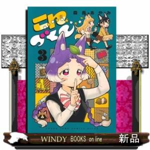 こんづくし 3  ヤングジャンプコミックス