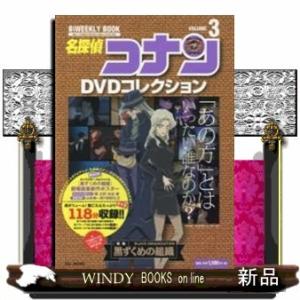 名探偵コナンDVDコレクション〈特集〉黒ずくめの組織3出版社-小学館｜windybooks