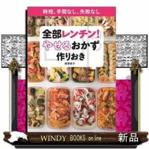 全部レンチン！やせるおかず　作りおき  時短、手間なし、失敗なし