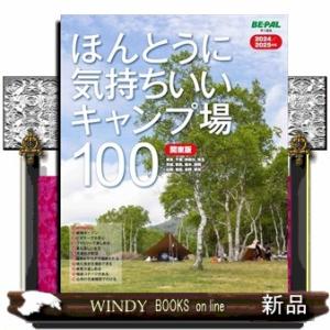 ほんとうに気持ちいいキャンプ場100 関東版 2024／2025 ＡＢ 