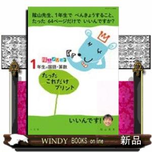 陰山メソッド１年生の国語・算数たったこれだけプリント  コミュニケーションｍｏｏｋ