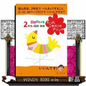 陰山メソッド２年生の国語・算数たったこれだけプリント  コミュニケーションｍｏｏｋ