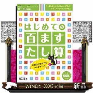 はじめての百ますたし算  たし算のおけいこを始めたい幼児に！計算ミスをなくしたい小学生に！