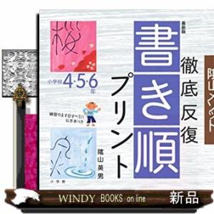 陰山メソッド徹底反復「書き順プリント」小学校４・５・６年　最新版  ２０２０年度新学習指導要領対応