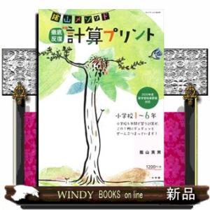 陰山メソッド徹底反復新版計算プリント小学校１〜６年  ２０２０年度新学習指導要領対応