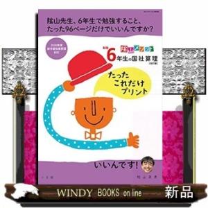 陰山メソッド 新版6年生の国社算理[改訂版]たったこれだけプリント