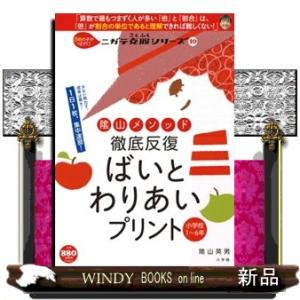 陰山メソッド徹底反復ばいとわりあいプリント小学校１〜６年  コミュニケーションＭＯＯＫ　ニガテ克服シリーズ　１０