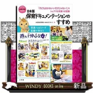 日本版保育ドキュメンテーションのすすめ 「子どもはかわいいだけじゃない!」をシェアする写真つき記録