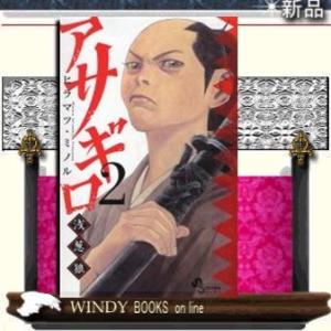 アサギロ浅葱狼2｜windybooks