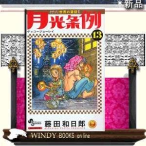 月光条例13｜windybooks