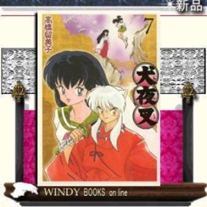 犬夜叉 ワイド版(7)