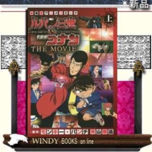 ルパン三世vs名探偵コナンTHE MOVIE 劇場版アニメコミック上上