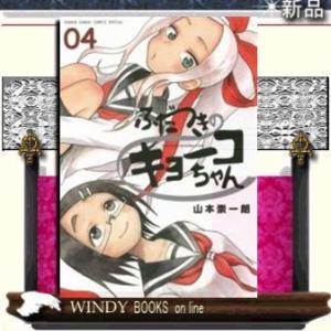 ふだつきのキョーコちゃん4｜windybooks