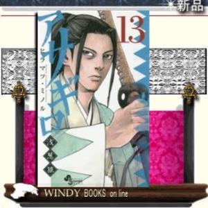 アサギロ~浅葱狼~(13)