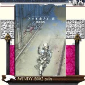 アオイホノオ(15)｜windybooks