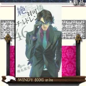 絶対可憐チルドレン(46)少年サンデーコミックス