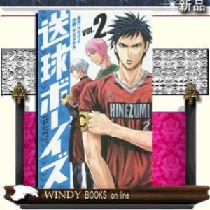 送球ボーイズ(2)裏少年サンデーコミックス