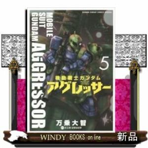 機動戦士ガンダム アグレッサー(5)