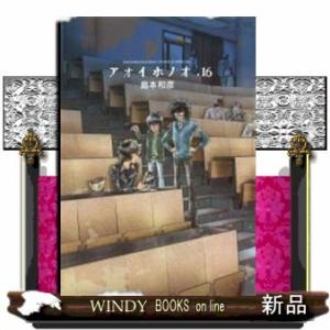 アオイホノオ(16)