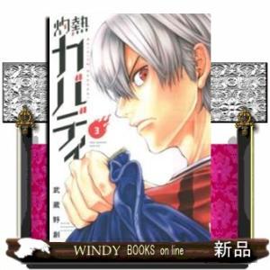 灼熱カバディ(3)