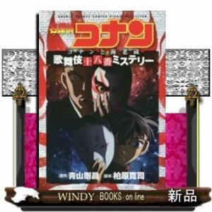 名探偵コナン コナンと海老蔵 歌舞伎十八番ミステリー