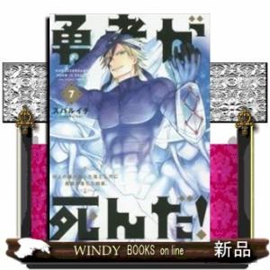 勇者が死んだ!(7)