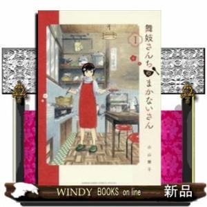 舞妓さんちのまかないさん(1)