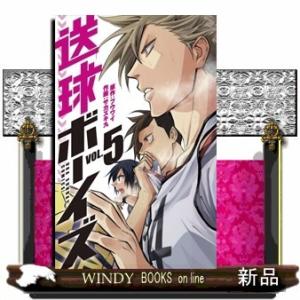 送球ボーイズ(5)